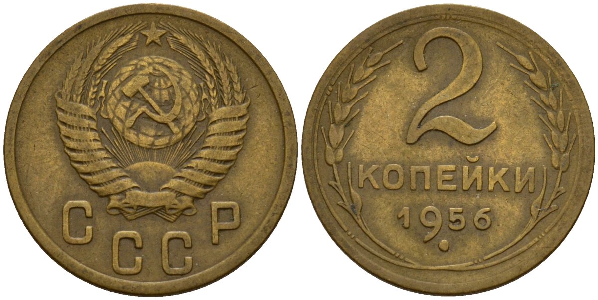 СССР 2 копейки 1956 Федорин 101 алюминиевая бронза 4158-212