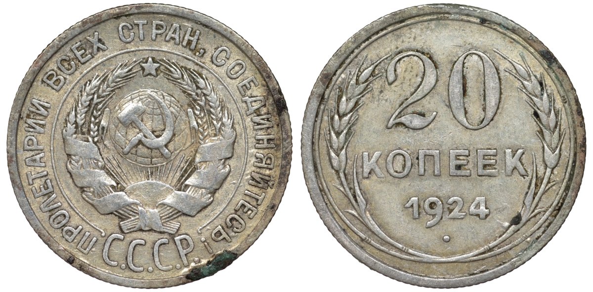 СССР 20 копеек 1924 Федорин 8 серебро 4145-743
