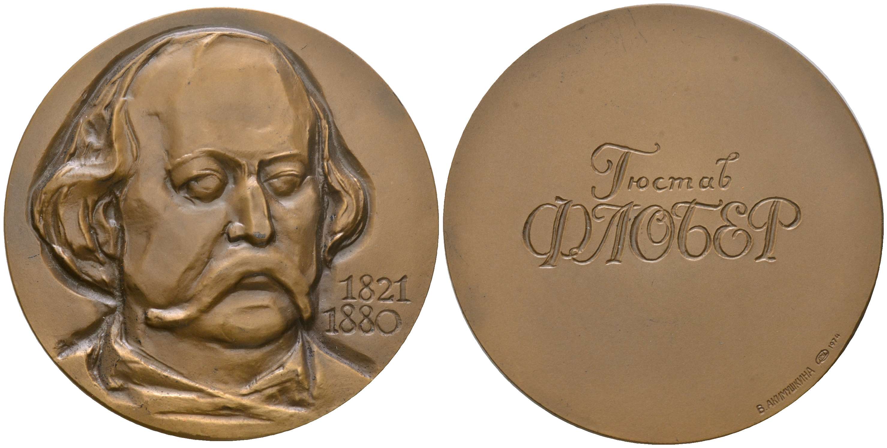 СССР медаль 1974 в память 150-летия со дня рождения Г. Флобера, медальер В.М. Акимушкина, диаметр 60 мм., ММД, тираж 700 экз. Шкурко, Салыков 907 томпак    1090-5-22