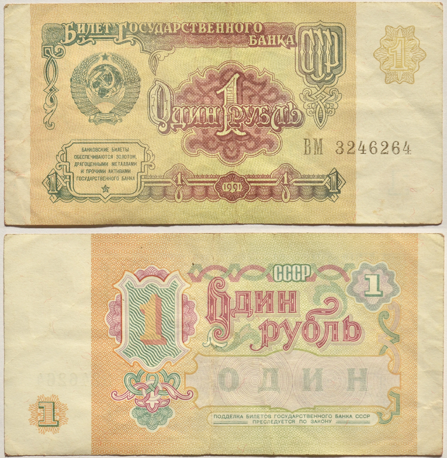 СССР 1 РУБЛЬ 1991 БИЛЕТ ГОСУДАРСТВЕННОГО БАНКА СССР Pick 237а, Сергеев 8, Денисов Б-27, Горянов 2.32.1 бумага 2196-32-1-1