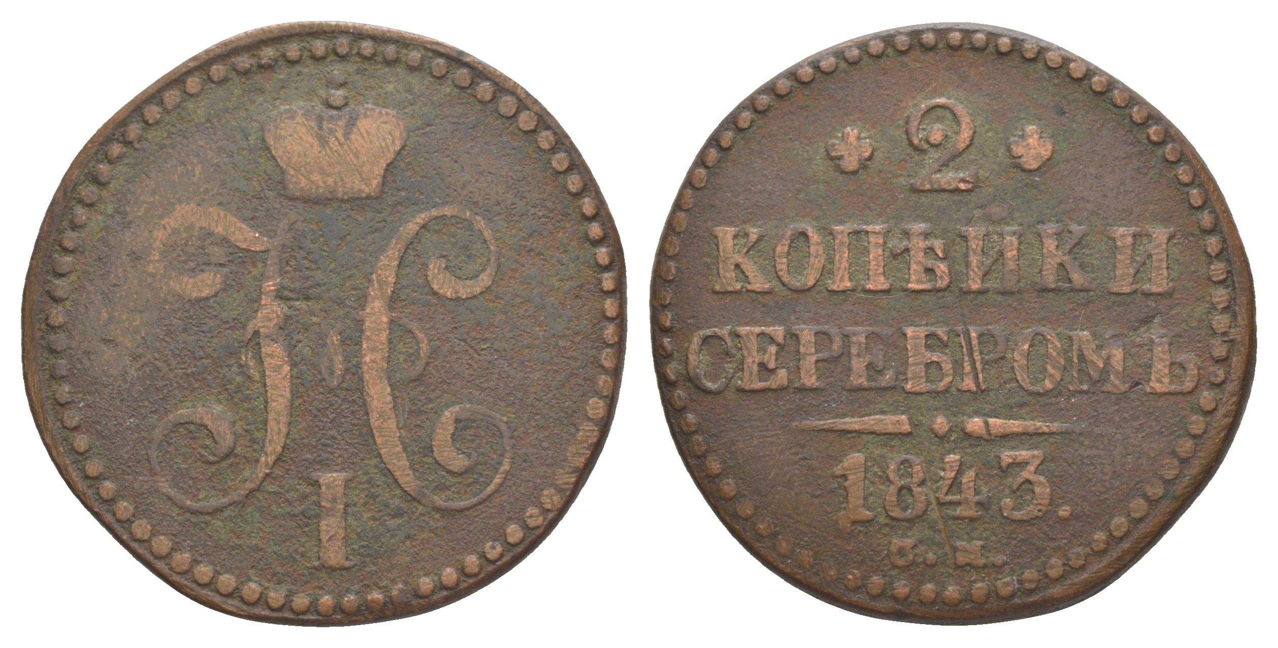 Россия 2 копейки 1843 СМ, Николай I (1825-1855) Биткин 745 медь 4645-134