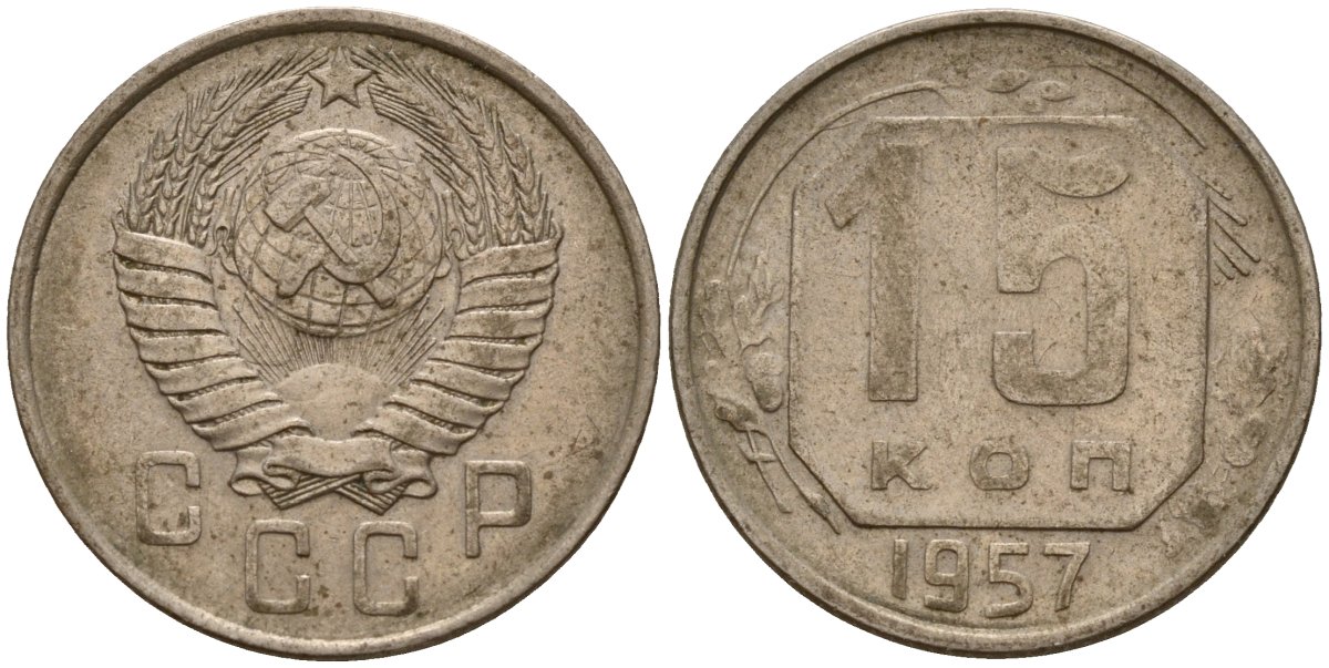 СССР 15 копеек 1957 Федорин 128 медно-никель 4158-441