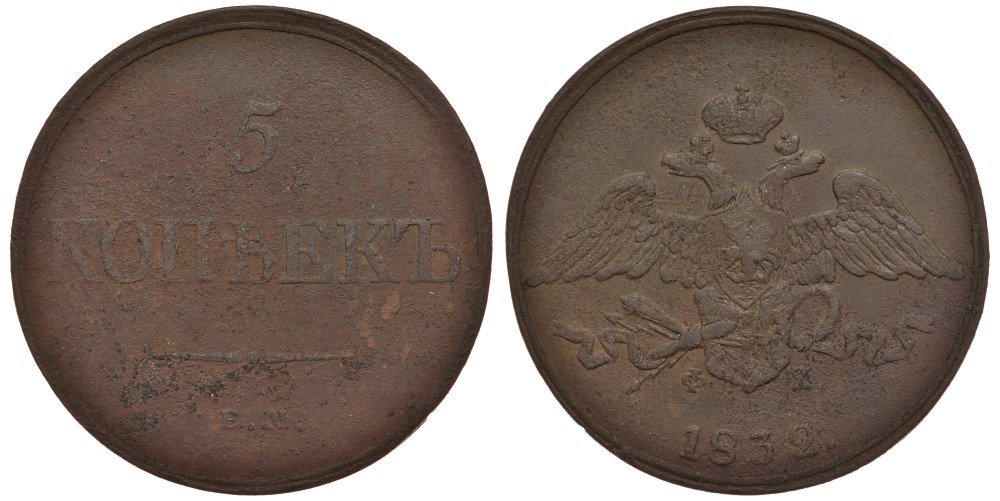 Россия 5 копеек 1832 ЕМ-ФХ Биткин 485 медь 633-1522