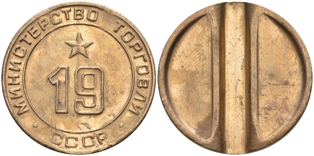 СССР жетон № 19 для торговых автоматов Министерства торговли СССР ND (1955-1977) использовался для покупки закусок Федорин 143 латунь 4139-414