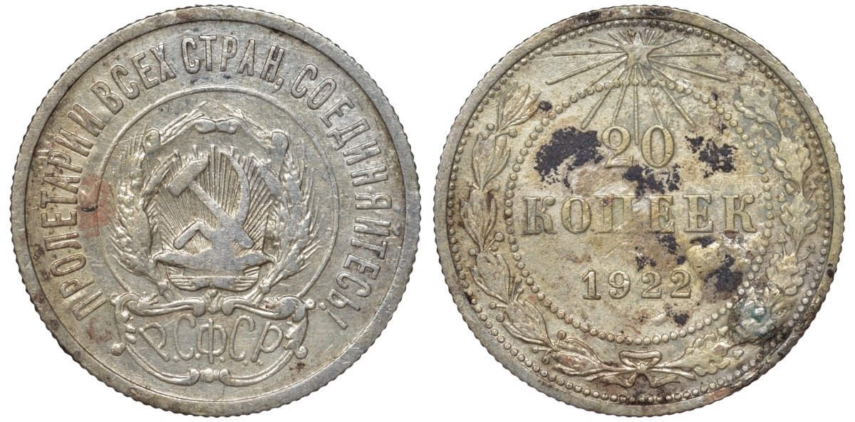 РСФСР 20 копеек 1922 Федорин 4, KM 82 серебро 4145-126