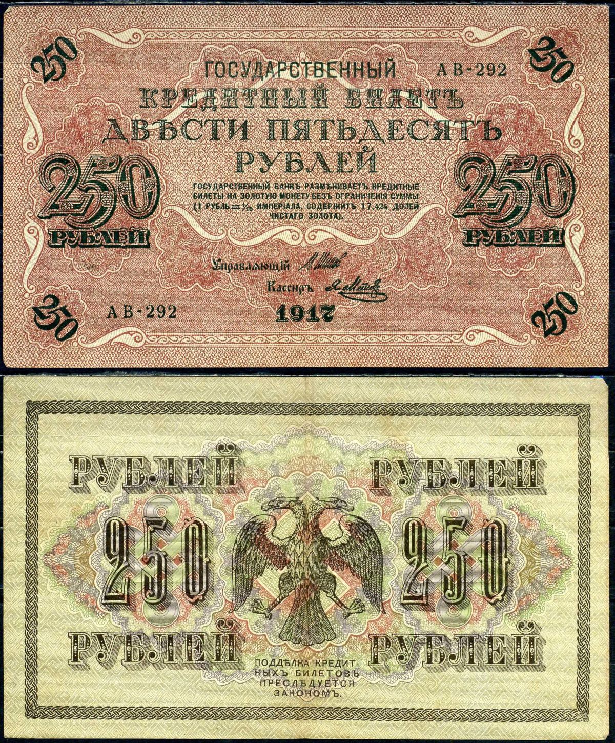 Россия 250 рублей 1917 (1917-1918) выпуск советского правительства (РСФСР), серия АГ-292, управляющий И.П. Шипов, кассир Я.Метц Pick 36 (2-8), Горянов 1.12.2 бумага 8617-27-2-1