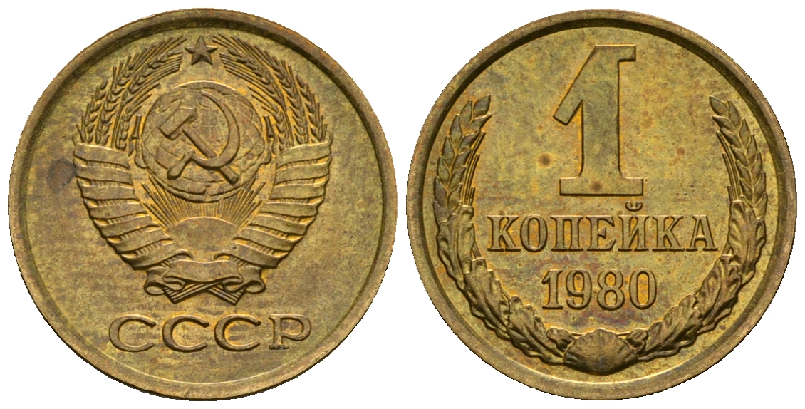 СССР 1 копейка 1980 KM 126а алюминиевая бронза aUNC 4608-1217