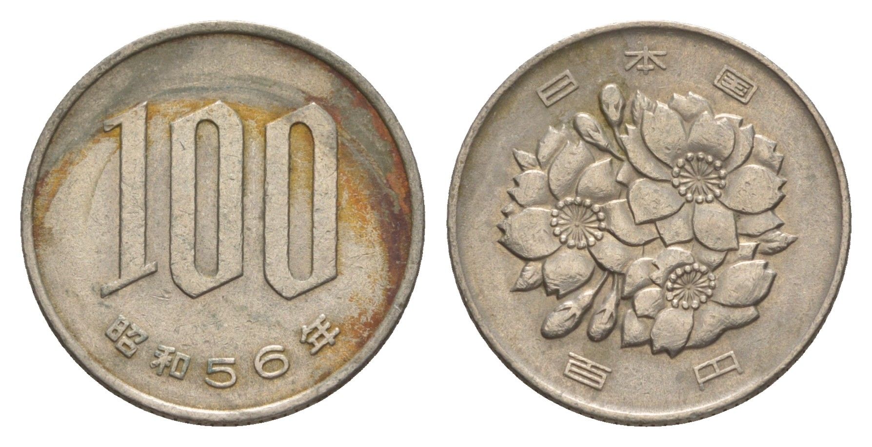 Япония 100 йен 1981 Yr. 56 Y 82 медно-никель 4638-1226