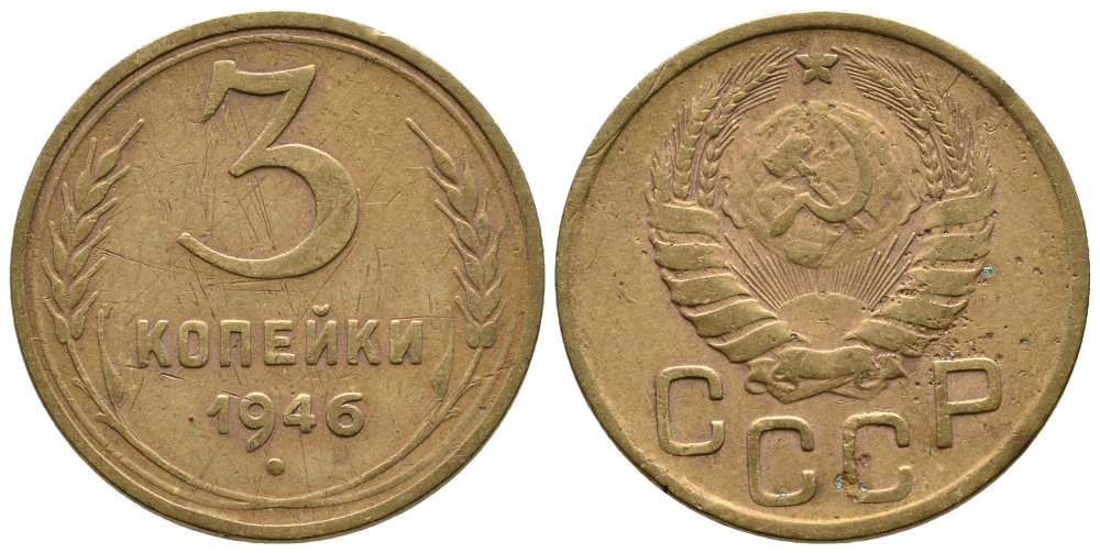 СССР 3 КОПЕЙКИ 1946 KM 107, Федорин 84 алюминиевая бронза 3999-844