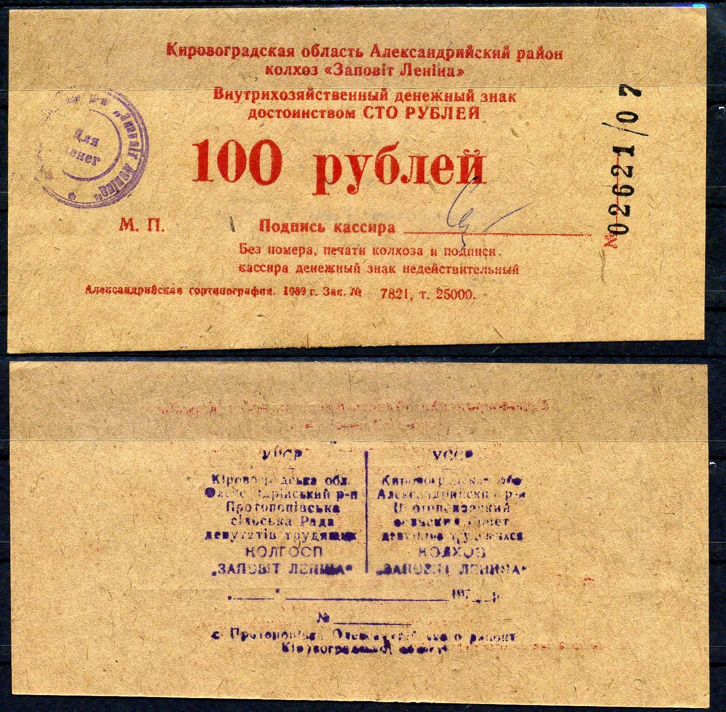 УССР, Кировоградского колхоза Заветы Ленина 100 рублей 1989    картон  UNC (пресс) 7222-9-3-2