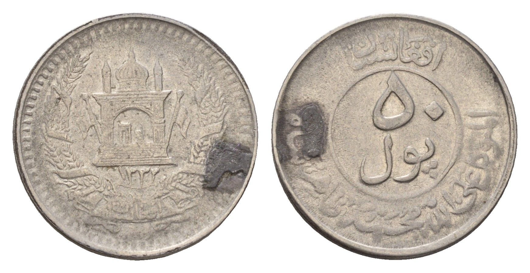 Афганистан 50 пул 1953 SH 1332 KM 946 сталь плакированная никелем 4636-1229