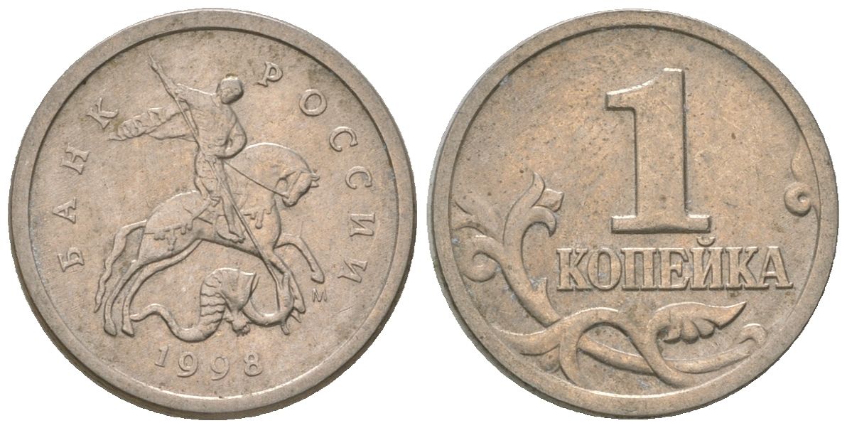 Россия 1 копейка 1998 ММД KM 600 сталь плакированная медно-никелем 4588-436