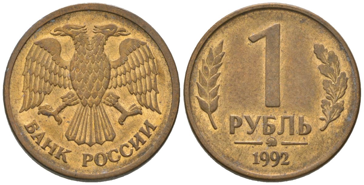 Россия 1 рубль 1992 монограмма ММД KM 311 сталь плакированная латунью 4585-756