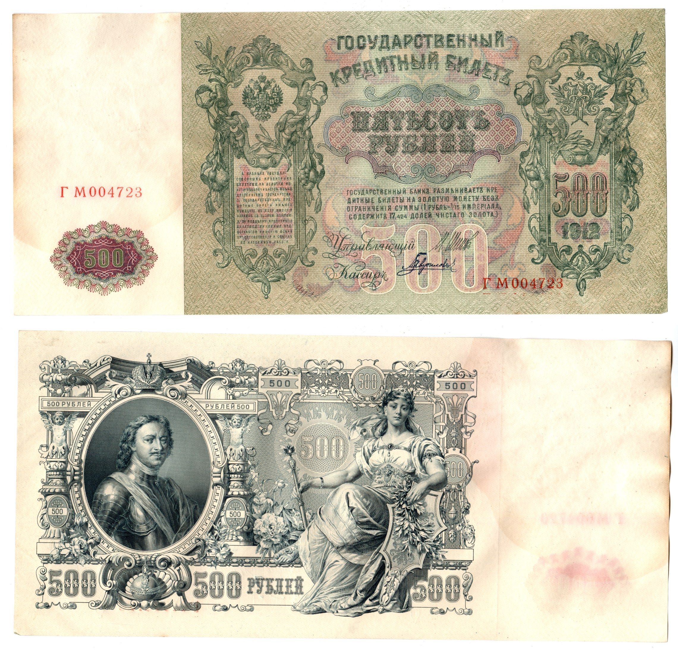 Россия 500 рублей 1912 (1912-1917) подписи: Шипов и Гаврилов. выпуск советского правительства (РСФСР) Pick 14 b (2) бумага 6267-19-1