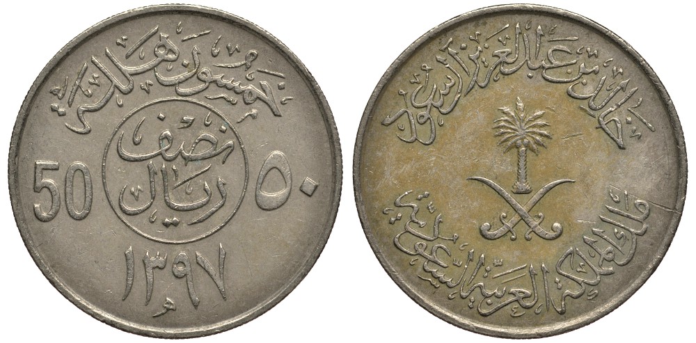 Саудовская Аравия 50 халала 1976 AH 1397, скрещенные сабли, пальма KM 56 медно-никель VF 4182-652