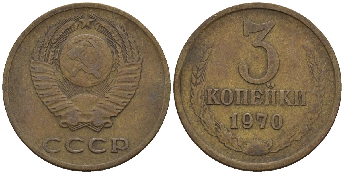 СССР 3 копейки 1970 Федорин 154 медь цинк 4146-731