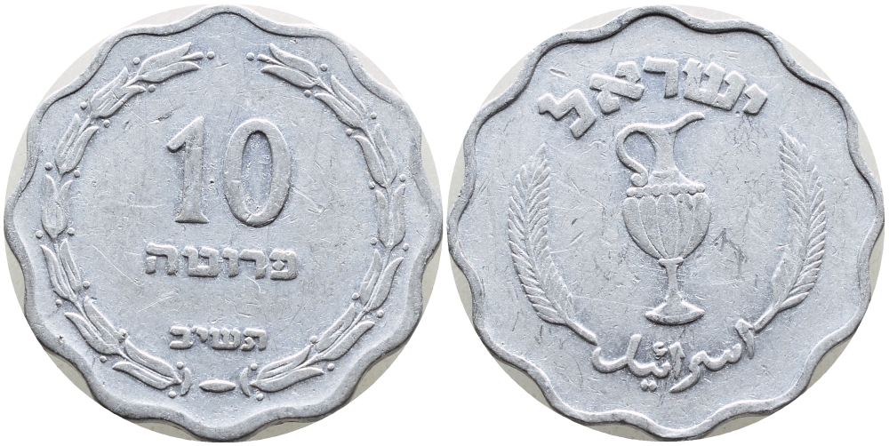 Израиль 10 прута 1952 JE5712 KM 17 алюминий 4390-632