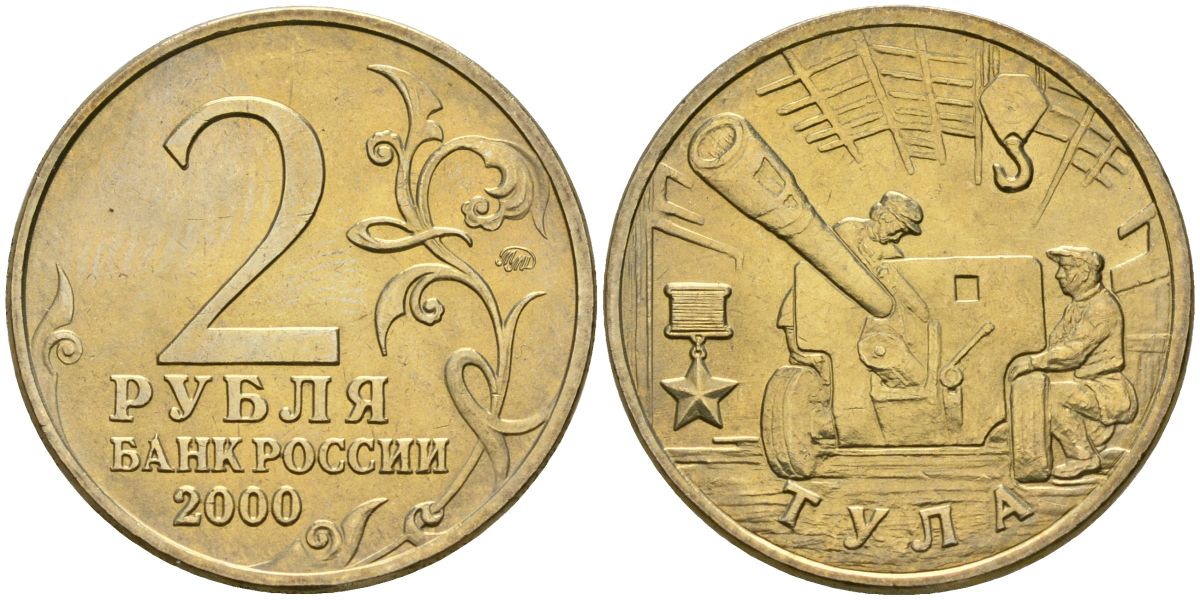 Россия 2 рубля 2000 ММД, 55 лет великой победе, город герой - Тула KM 664 медь никель цинк aUNC 4135-131