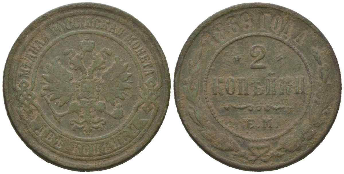 Россия 2 копейки 1869 ЕМ, Александр II (1855-1881) Биткин 414 медь 77-1144