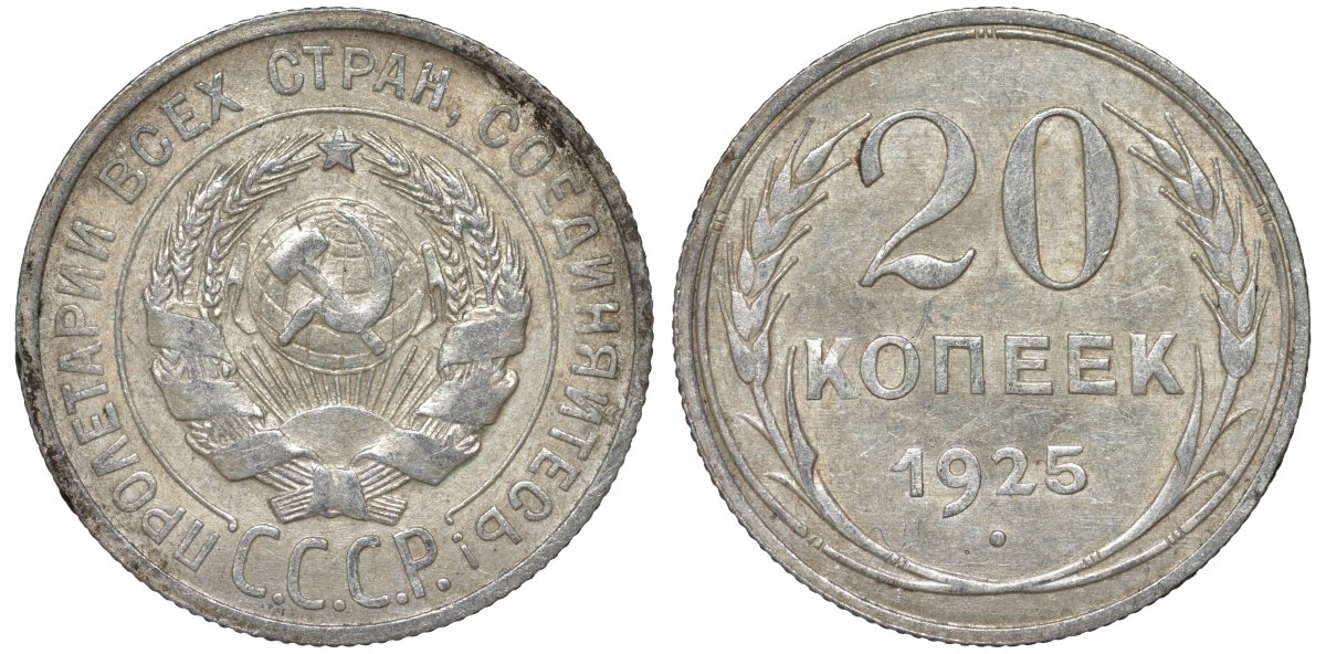 СССР 20 копеек 1925 Федорин 10 серебро 4145-847
