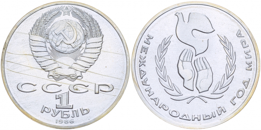 СССР 1 рубль 1986 Международный год мира, стародел KM 201.3 медно-никель PROOF 413-2545