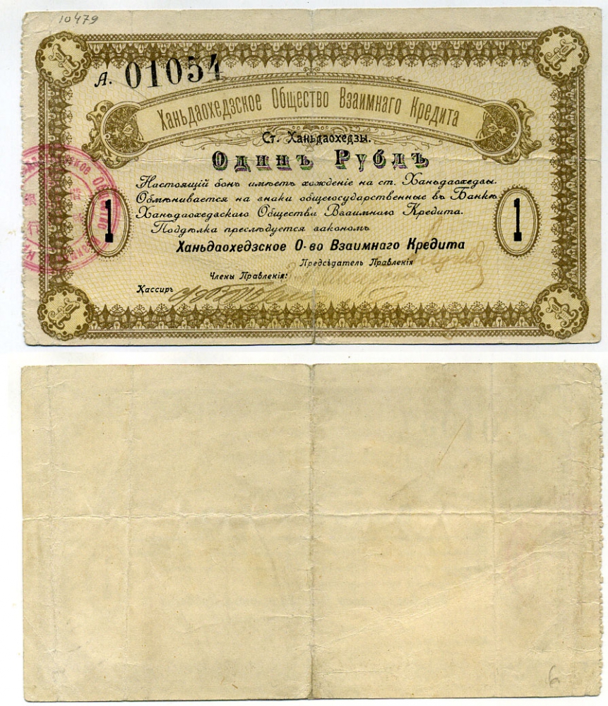 Ханьдаохедзы, полоса отчуждения КВЖД 1 Рубль ND (1919) Ханьдаохедзкое Общество Взаимного Кредита. Бон. 2 й выпуск 1919г. С номером Кардаков К12.4.4  бумага   451-387-3