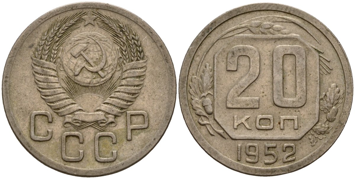СССР 20 копеек 1952 Федорин 94 медно-никель 4156-1147
