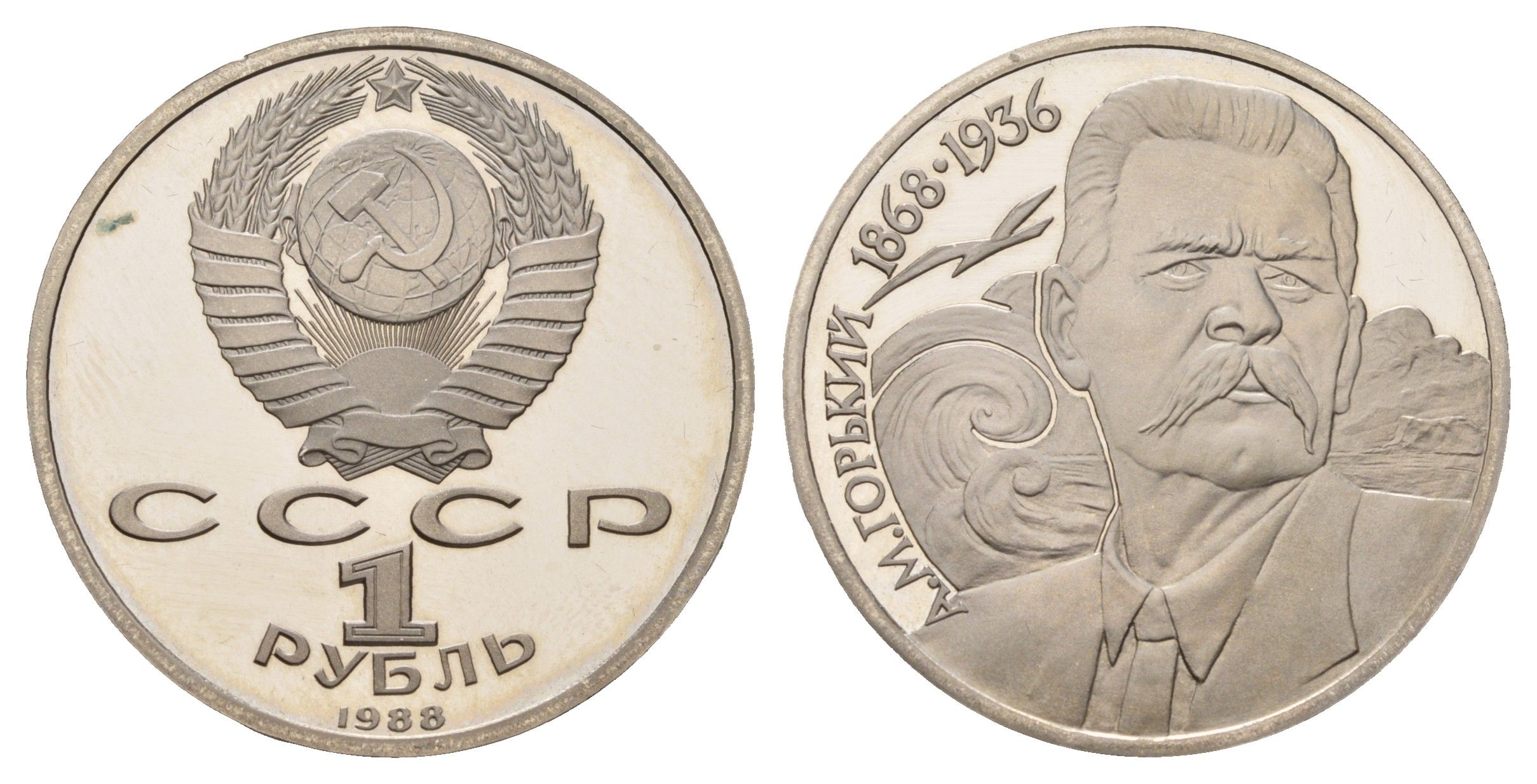 СССР 1 рубль 1988 120 лет со дня рождения Максима Горького Y 209 медь цинк никель PROOF 1517-1213