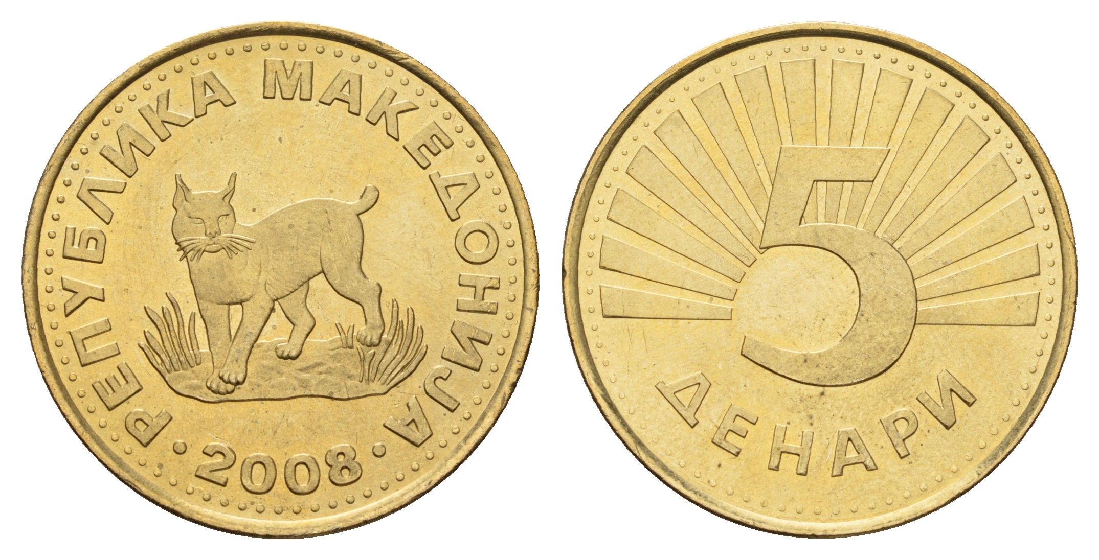 Македония 5 денаров 2008 KM 4 латунь UNC 212-1055