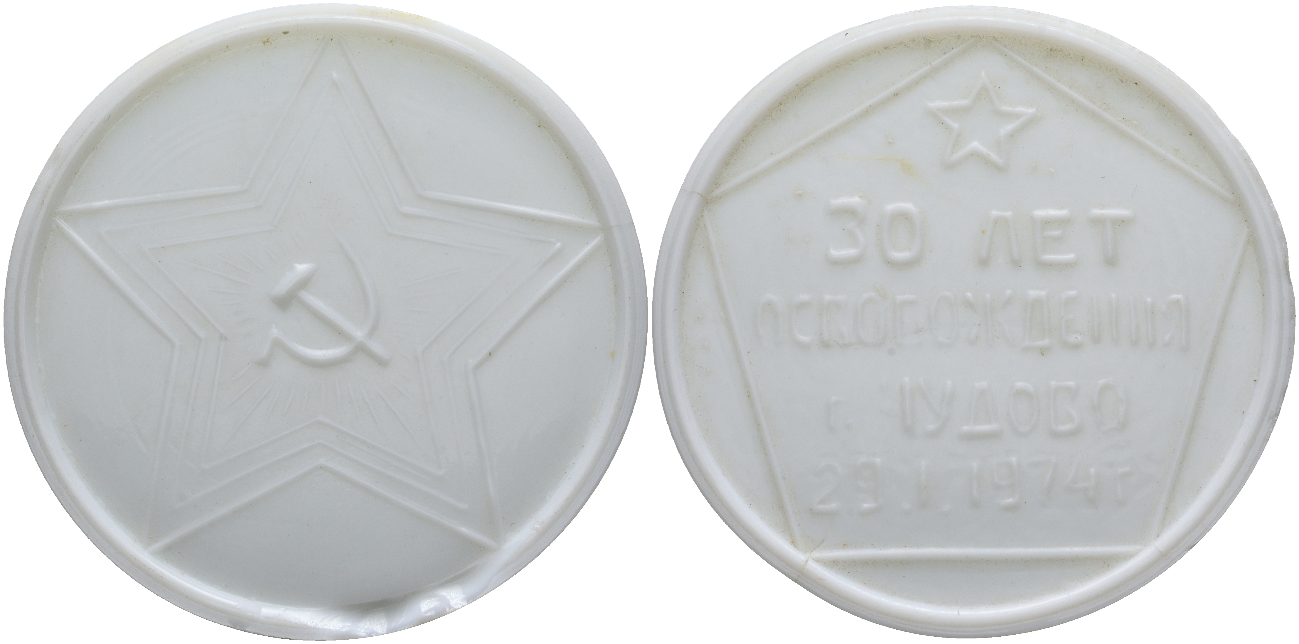 СССР медаль 1974 30 лет освобождения города Чудово от немецко-фашистских захватчиков 29.1.1974, диаметр 76 мм., 90,9 гр., белое стекло 8-1-04-20