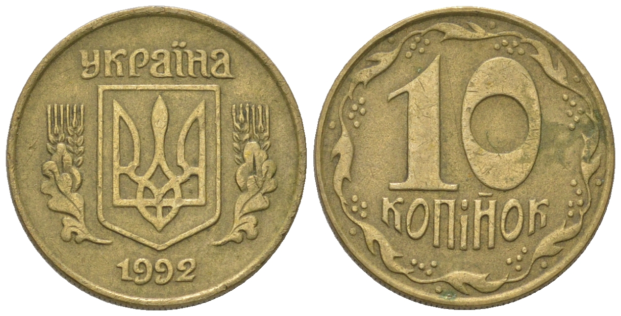 Украина 10 копеек 1992 5 ягод около К KM 1.1 a латунь 54-816