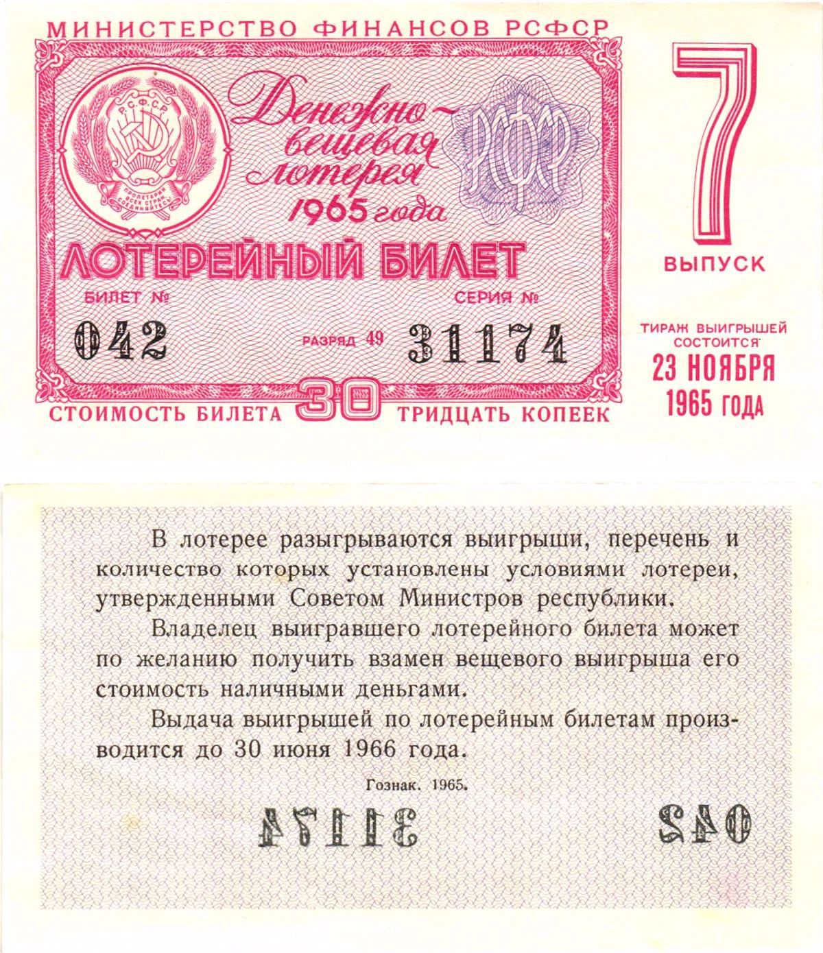 Министерство финансов РСФСР лотерейный билет денежно-вещевой лотерии стоимостью 30 копеек 1965 7-й выпуск, разряд 49 aUNC 8605-8-4-1