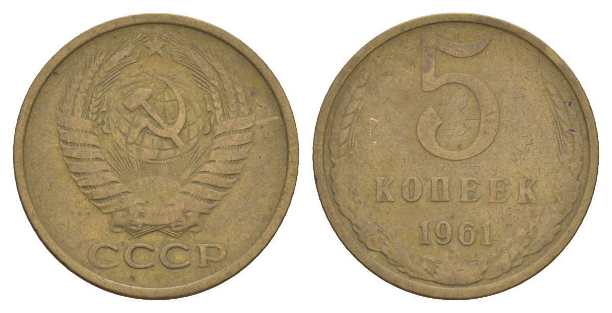СССР 5 копеек 1961 Y 129a латунь 4631-933