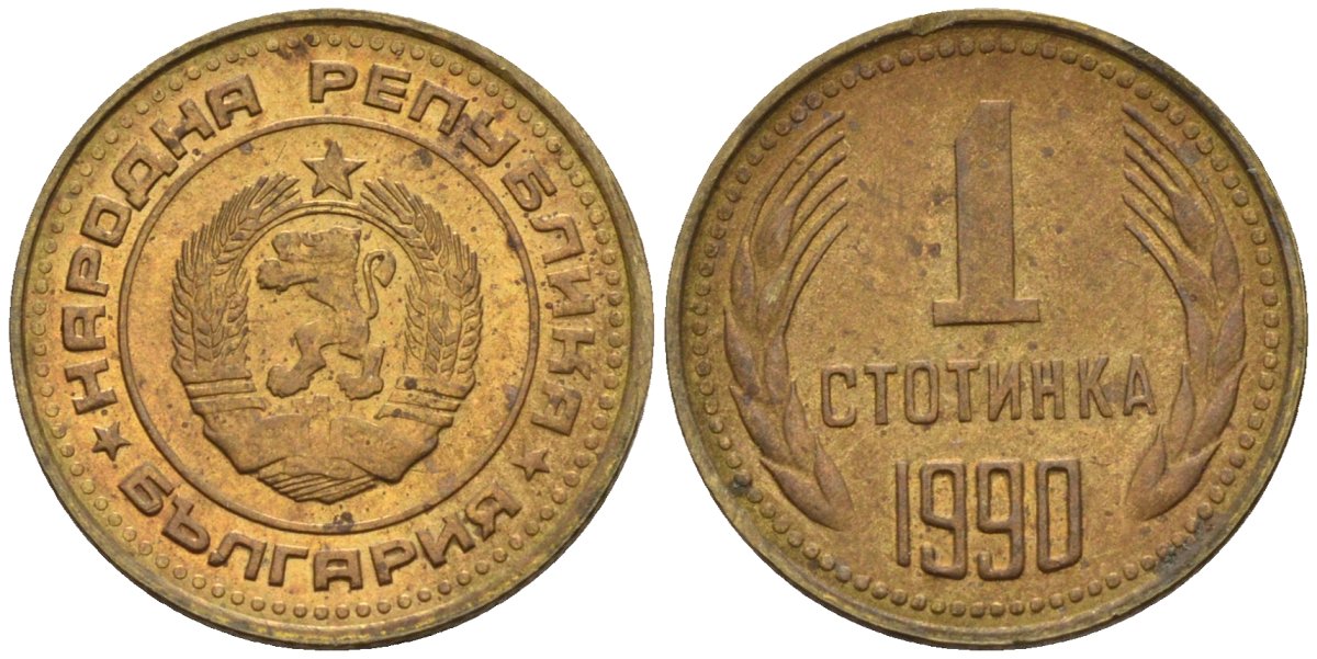 Болгария 1 стотинка 1990 KM 84 латунь 4160-1051