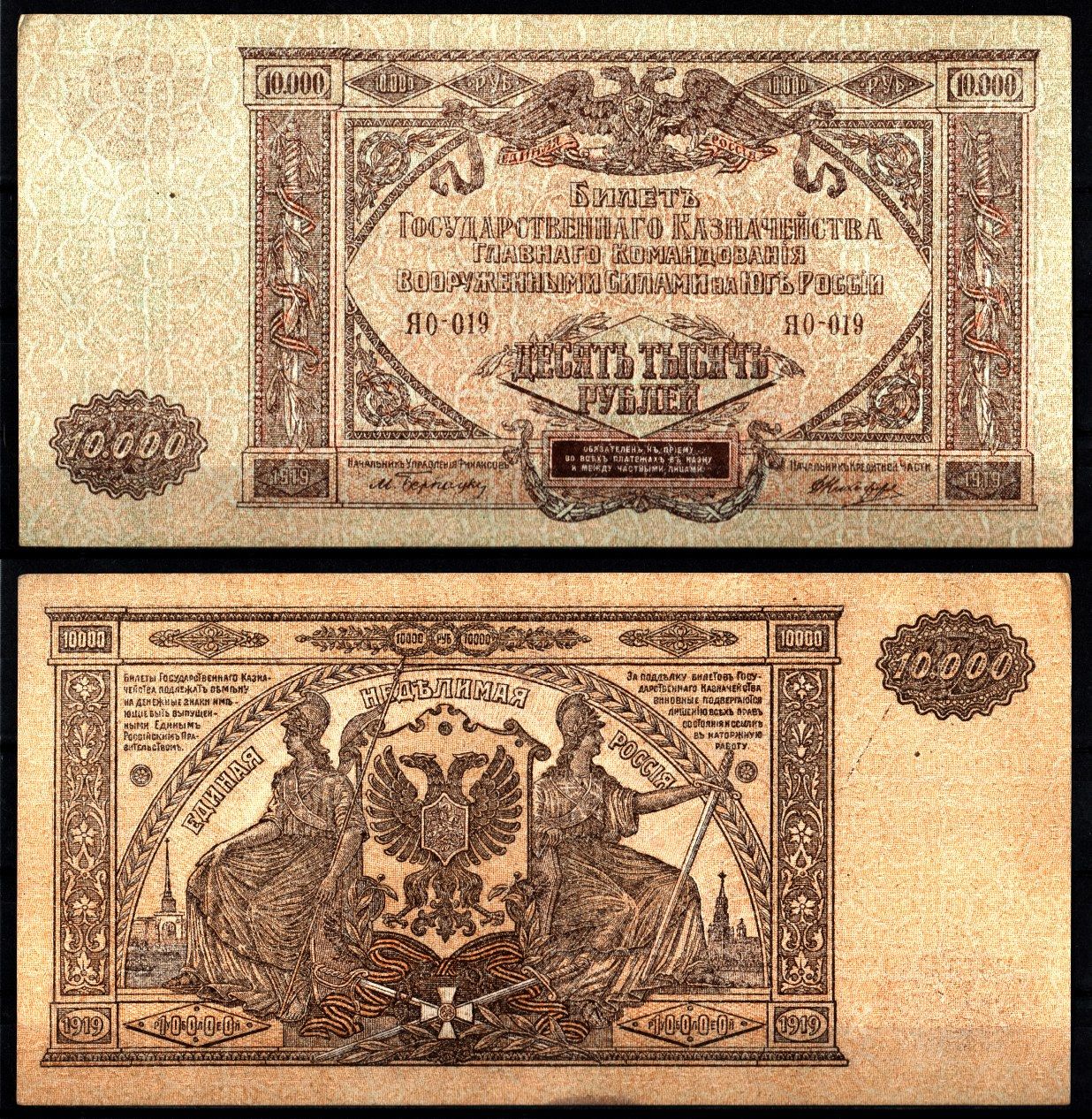 Вооружённые силы на Юге России (ВСЮР) 10000 рублей 1919 Pick S425, Kардаков 6.3.20 бумага 8610-29-2