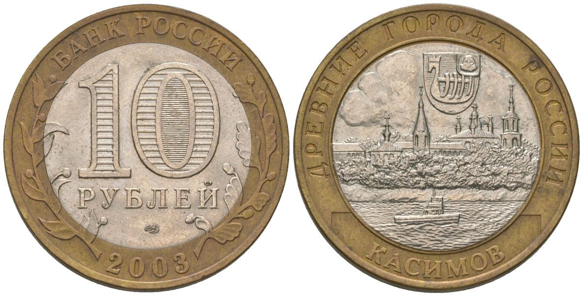 Россия 10 рублей 2003 СПМД, древний города России - Касимов KM 818 биметалл 4604-537