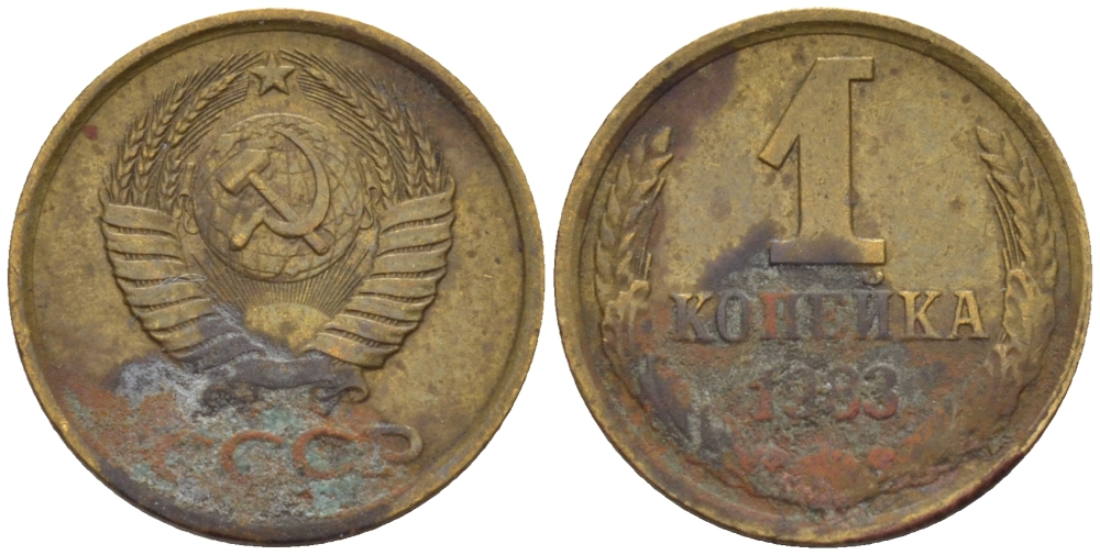 СССР 1 КОПЕЙКА 1983 Федорин 168 KM 126а латунь 66-626