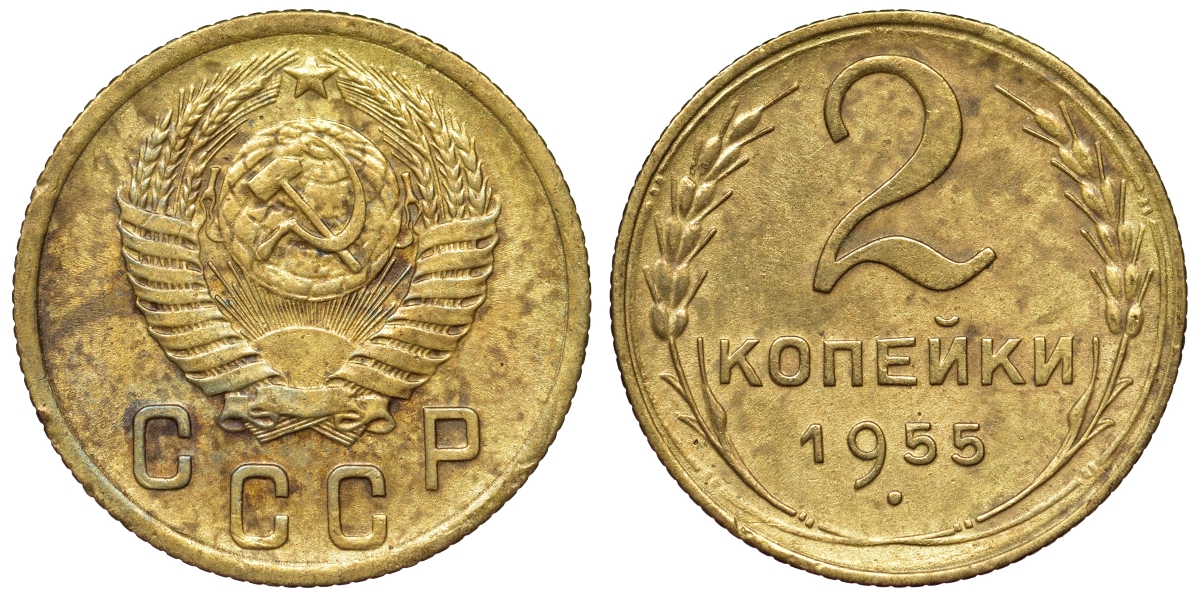 СССР 2 копейки 1955 Федорин 99 KM 113 алюминиевая бронза 71-259
