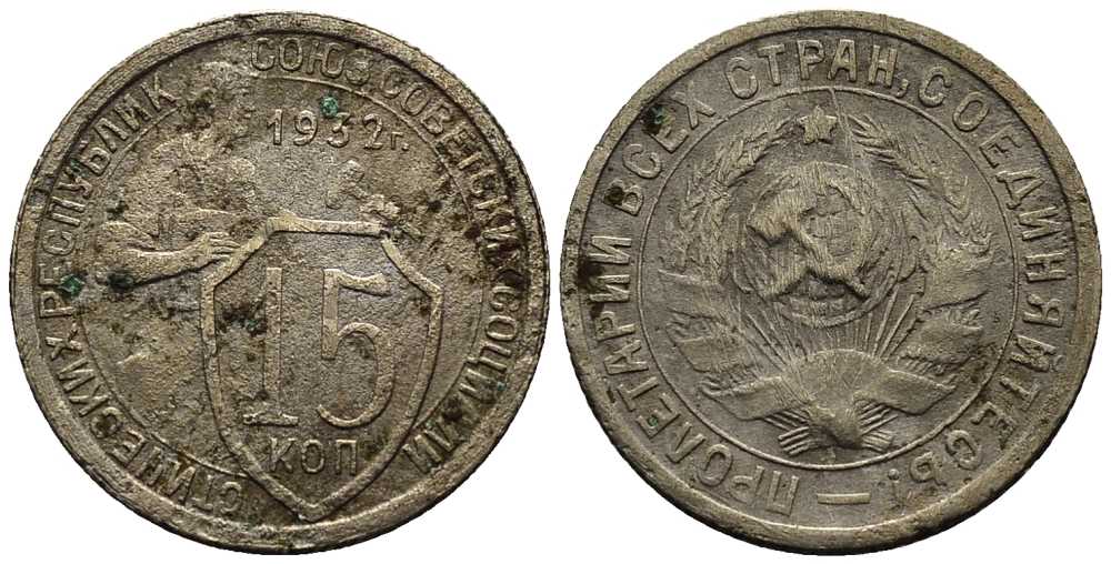 СССР 15 КОПЕЕК 1932 ДВЕ ПАРАЛЛЕЛИ KM 96, Федорин 52 медно-никель 73-345