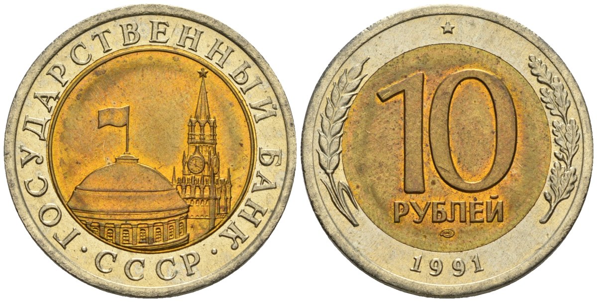 СССР 10 рублей 1991 ЛМД, ГКЧП KM 295, Федорин 15 биметалл 4135-1043