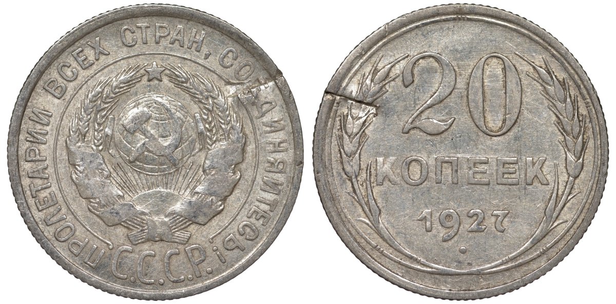 СССР 20 копеек 1927 Федорин 13 серебро 4145-143