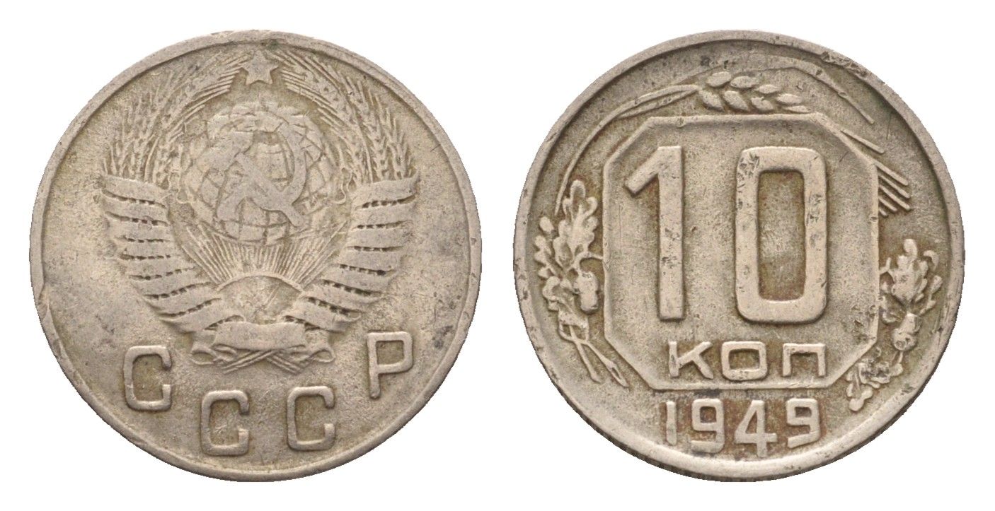 СССР 10 копеек 1949 Y 116 медно-никель 4621-662