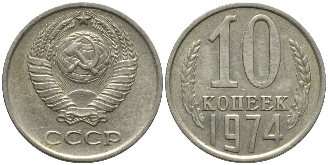СССР 10 копеек 1974 KM 130, Федорин 136 медь никель цинк 188-557