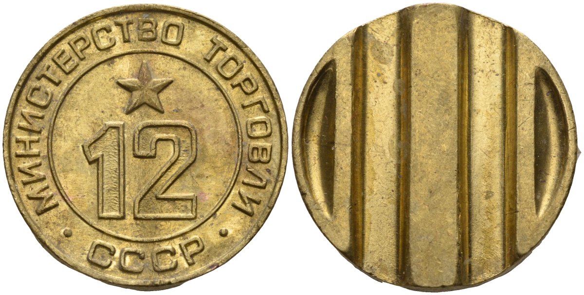 СССР жетон № 12 для торговых автоматов Министерства торговли СССР ND (1955-1977) использовался для покупки соков Федорин 120 латунь 4137-1043