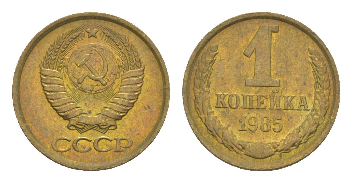 СССР 1 копейка 1985 Y 126a латунь UNC 4651-662