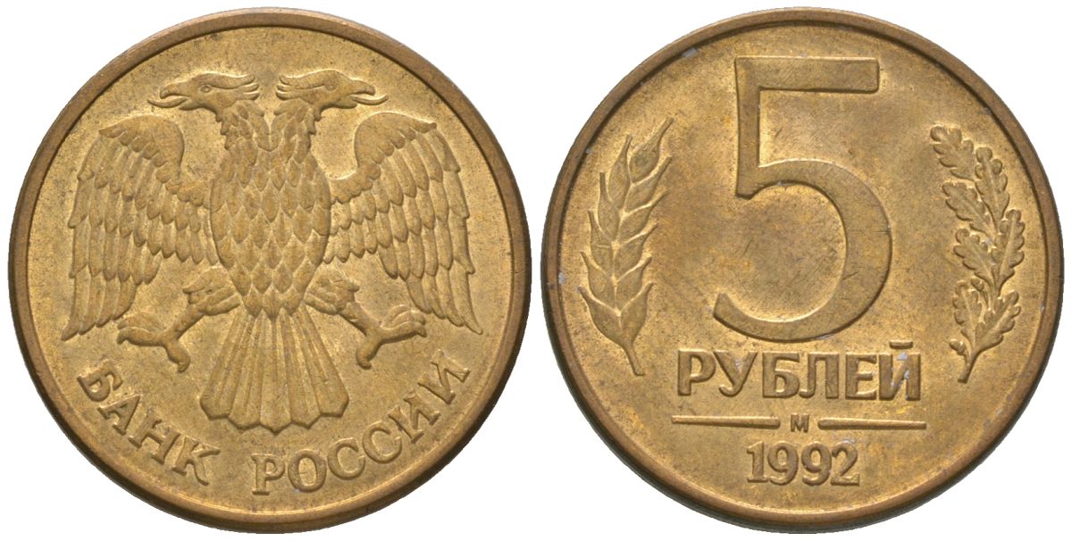 Россия 5 рублей 1992 ММД KM 312 сталь плакированная латунью 4605-935