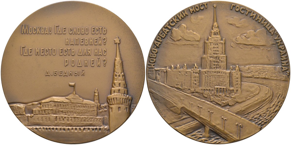 СССР медаль 1963 ЛМД, Москва. Ново-Арбатский мост. Гостиница "Украина", медальер А.А. Леонова, диаметр 65 мм., тираж 978 экз. Шкурко 315а томпак 00-00