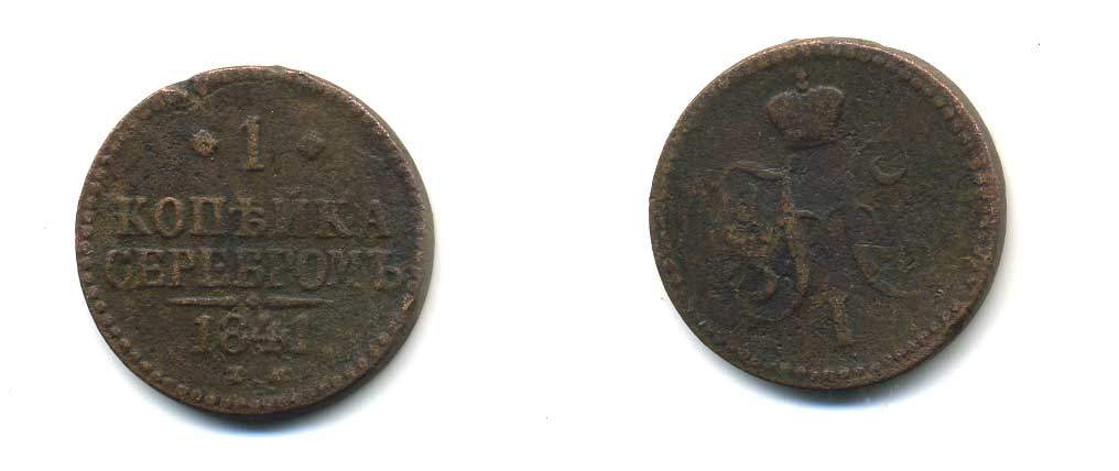 РОССИЯ 1 КОПЕЙКА 1841 ЕМ Биткин 559 медь 86-517