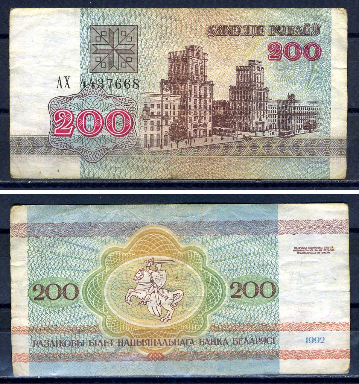 Беларусь 200 рублей 1992  Pick 9  бумага   8601-21-1-1