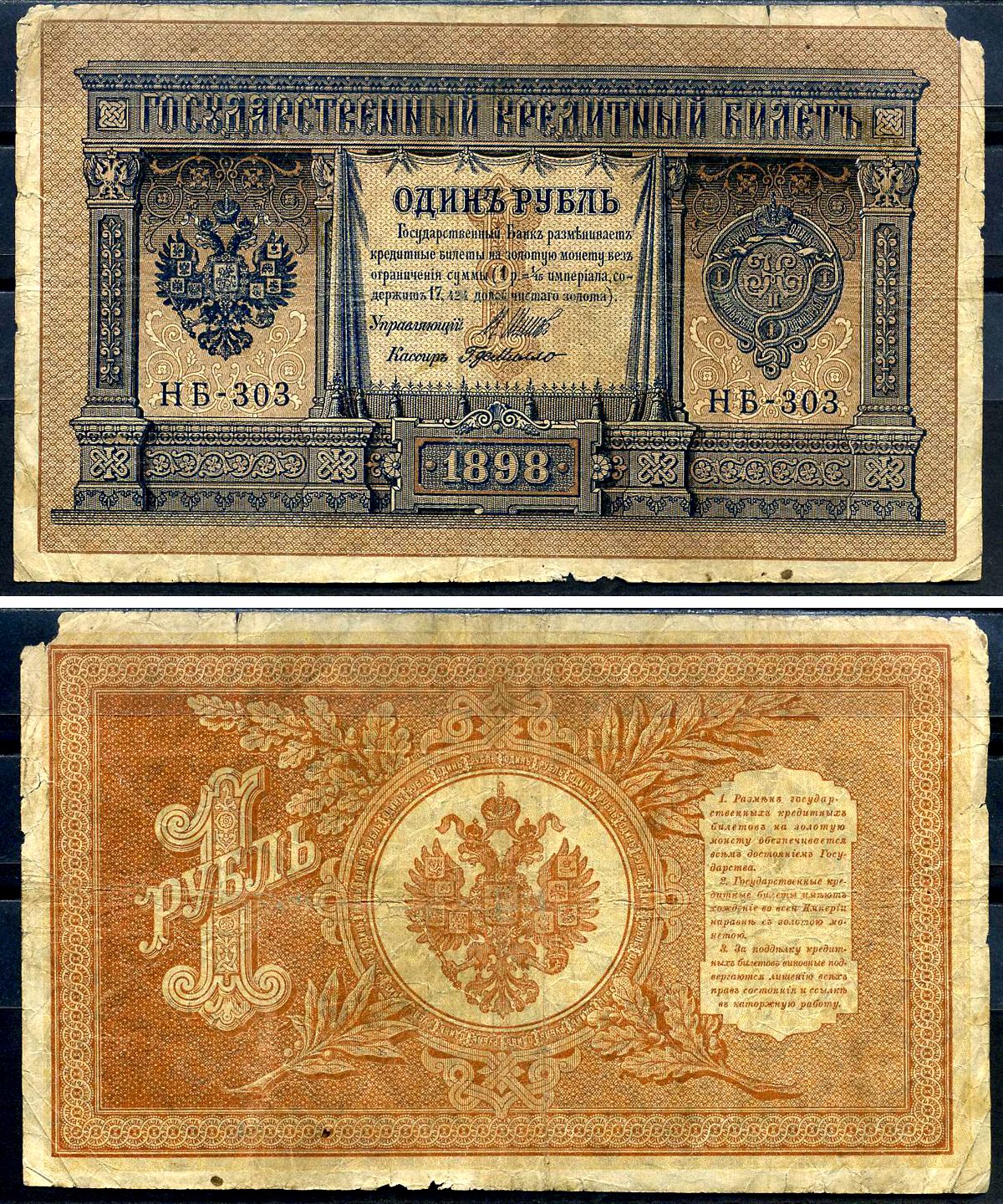 Россия 1 рубль 1898 (1917) выпуск временного правительства, управляющий Шипов, кассир ДеМилло, серия НБ-303 Горянов 1.18.3, Pick 15 (2-3)  бумага   6278-3-2-1